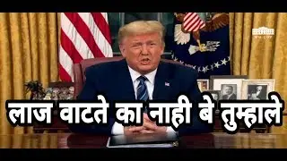 काका ला आला राग  | Donald Trump & Imaran khan Marathi Dubbing by Asshu bobde