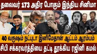 கமலுக்காக களம் இறங்கிய ரஜினி கொண்டாட காத்திருக்கும் ரசிகர்கள் |CHEYYARUBALU INTERVIEW 