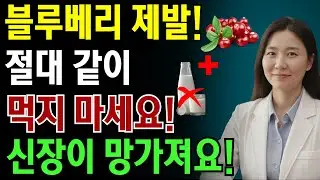 이 세 가지 음식과 함께 블루베리를 먹으면 단 하룻밤 만에 신장이 망가질 수 있습니다! 한 내과 의사의 충격적인 고백! | 노인 건강 | 닥터 스마트 헬스