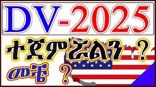 🛑E TM162|ዲቪ-2025 ተጀምሯል ? ካልተጀመረስ መቼ ይጀመራል? Is DV2025 Opened now? When It Open?
