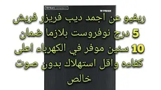ريفيو جامد جدا عن ديب فريزر فريش الخمسه درج نوفروست بلازما ضمان 10 سنين موفر في الكهرباء