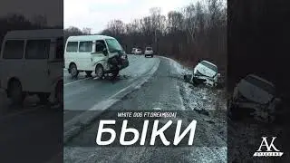 White Dog feat. Dream Goa - Быки