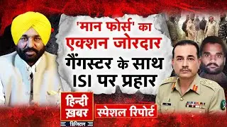 Punjab: 'मान फोर्स' का एक्शन जोरदार, गैंगस्टर के साथ ISI पर प्रहार | Bhagwant Mann | Special Report
