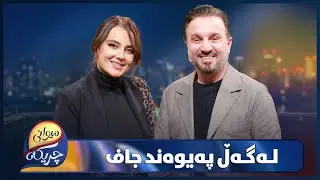 Pywand Jaf  Miwani Chrikaya | پەیوەند جاف خەم و ئازارەکانی بۆ چریکە باس دەکات