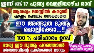 ഇന്ന് പുണ്യ വെള്ളിയാഴ്ച രാവ്‌... ഈ അത്ഭുത ദുആ എണ്ണം പോലും നോക്കാതെ ചൊല്ലിക്കോ...!! 100 % പരിഹാരം Dua