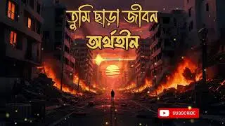 তুমি ছাড়া জীবন &ndash; High-Energy Rock & Roll | Full Dolby Atmos Studio Version
