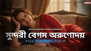 সুন্দরী বেগম: অরুণোদয় | Bengali Love Album for Relaxation & Romance