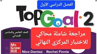 مراجعة انجليزي شامل محاكي للاختبار المركزي لمنهج Top goal2 للصف السادس الابتدائي الفصل الدراسي الأول