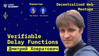 Verifiable Delay Functions ✨ Дмитрий Ховратович