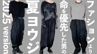 【夏超嫌男】ヨウジのロンTを着回しただけの参考にならない夏コーデ2025年Ver