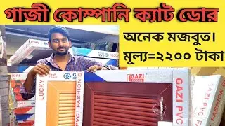 পিভিসি গাজী কোম্পানি লুভার ক্যাট ডোর। #pvc #doors #arcoastllight