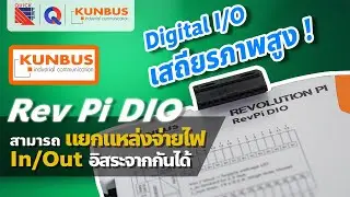 Kunbus รุ่น Rev Pi DIO ช่วยให้การทำงานของ I/O มีเสถียรภาพสูงขึ้น