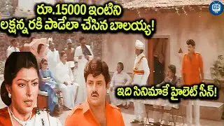 బాలయ్య మజాకా అత్తని భలే బురిడీ కొట్టాడు | Balakrishna And Sarada Movie Scene | iDream TV