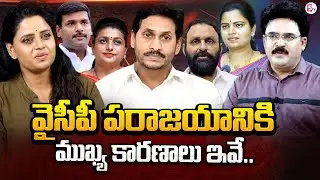 Political Analyst Chandhu Srinivas Analysis Over Reason Behind YSRCP massive Defeat In AP | SumanTV