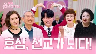 효심, 선교가 되다!｜지금! 선교해YOU | 14회 |
