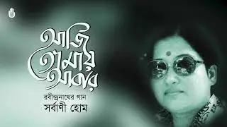 রবীন্দ্রনাথের প্রকৃতি পর্বের গান  Songs from Tagore&rsquo;s Prakriti parjay -- Sarbani Hom