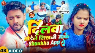 #Video ~ दिलवा तोड़ेले सीखनी जाके Sheekho App Se ~ #Sonu Raj का दर्दनाक सॉन्ग ~ #Maghi Sad Song 2026