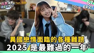 《 月希Tsuki 》異國戀情最大的差異在哪裡？ 如何度過最艱難的時間 ｜D希宇宙｜【月希嬌妻偷虧你心S7】EP21 feat.哈耿