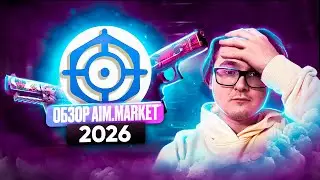 🎯 ПОЛНЫЙ ОБЗОР AIM.MARKET 2026 | ЛУЧШИЙ И ПРОСТЕЙШИЙ САЙТ ДЛЯ ПРОДАЖИ СКИНОВ ИЗ КС 2?