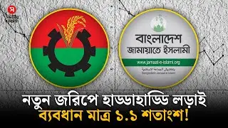 আলোচনায় নতুন জরিপ, বিএনপির ঘাড়ে নিঃশ্বাস ফেলছে জামায়াত | Election Survey | Shomoyer Alo
