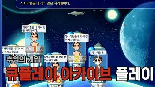 큐플레이 아카이브 오픈런(QPlay Archive Opening Rush)
