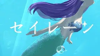 セイレーン【知声】