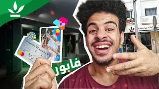 أفضل حساب بنكي مجاني قرض فلاحي + بطاقة شراء من الانترنت المغرب..🤩🚨