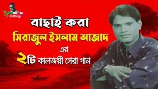 সিরাজুল ইসলাম আজাদ | কালজয়ী ২টি বাছাই করা গান | Viral Bangla Song 2025
