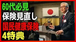 【衝撃】60代必見！民間保険を見直す前に知るべき！2026年国民健康保険の超お得制度4選 #国民健康保険#高額療養費制度#災害医療費支援