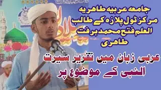 Arbi zaban min taqreer seerat e rasool/fath Muhammad tahiri سیرتِ طیبہ عربی زبان میں تقریر