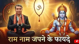 Ram Nam Jap ke Fayde|Benefit of Ram Nam|Ram Nam ke Labh#hanuman#Ram