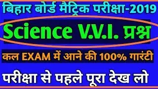 विज्ञान के vvi प्रश्न 2019|| Bseb 10th exam science vvi questions|| Science bseb V.V.I Question 2019
