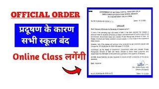 School Closed Due to Pollution l Online mode starting l pollution holiday in Delhi 