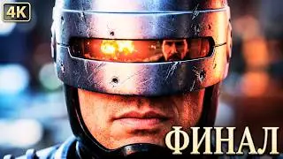Прохождение RoboCop: Rogue City - часть 13. Выхода нет. Из пепла. Концовка. (4К, без комментариев)