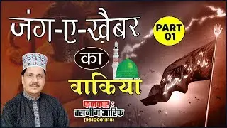 Waqia Qawwali - जंग ऐ खैबर का वाकिया | Jang E Khaibar Ka Waqia | Tasneem arif | Part 01