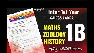 AP Inter 1st year Maths 1B, Zoology, History Guess Paper  చాలా ముఖ్యమైన ప్రశ్నలు  ఇవ్వి చదివితే చాలు