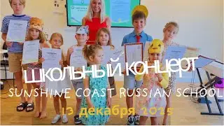 Концерт Русской школы на Саншайн Косте 