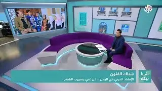 تقرير قناة العربي عن المنشد سليم الوادعي وعن الانشاد الديني في اليمن