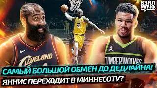 ХАРДЕН В КЛИВЛЕНДЕ! БОЛЬШОЙ ОБМЕН НБА | ЯННИС В МИННЕСОТУ? | ЛЕБРОН ВСЕ ЕЩЕ ЛЕТАЕТ!  — Взял Мяч News