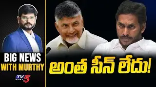 LIVE : అంత సీన్ లేదు! | Big News Debate with Murthy | YS Jagan | Chandrababu | TV5 News