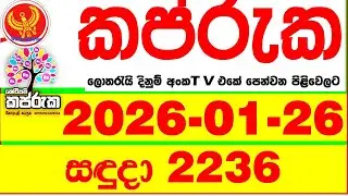 Kapruka 2236 2026.01.26 Today DLB Lottery Result අද කප්රුක දිනුම් ප්&zwj;රතිඵල dlb Lotherai dinum anka