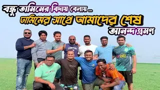 বন্ধু তামিমের বিদায় বেলায়..তামিমের সাথে আমাদের শেষ আনন্দ ভ্রমণ || টুকচানপুর লুন্দিয়া চরে বনভোজন |