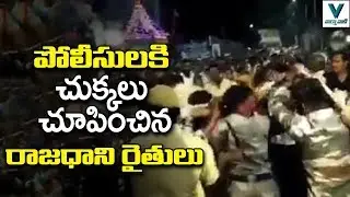 Amaravati Farmers Vs Police | AP Capital Change | Telugu News | Vaartha Vaani