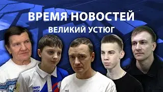 Время новостей. Великий Устюг. #при_поддержке_компании_СЕВЕРСТАЛЬ