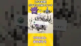 【視聴者考案】「ゲンガー&times;シャンデラ」がまさにゴーストの頂点だった！　　#Shorts #ポケモン