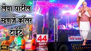 🔥Leva Patil Mahnje Collar Tight |👑 लेवा पाटील म्हणजे कॉलर टाईट | Shiv Bhagava Band Badgaon | #band