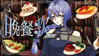 【晩餐歌/tuki.(16)】cover白雪美優