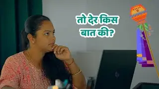 तो देर किस बात की? | KRI8 DIGITAL MEDIA |