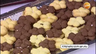 بيتي فور فانيليا وشوكولاتة | اميرة شنب