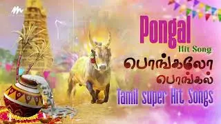 பொங்கல் சிறப்பு பாடல்கள் | Pongal Super Hit Tamil Songs | Pongal Celebration Songs #pongal